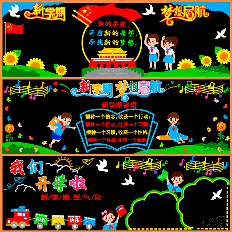 新学期开学一年级黑板报装饰墙贴画中小学教室布置班级文化幼儿园图片