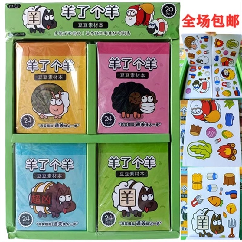 羊了个羊贴纸本豆豆素材本手账素材贴画儿童喜爱卡通可爱爆款装饰图片