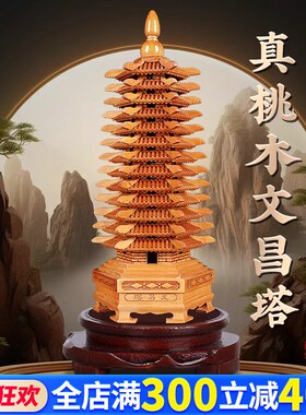 桃木文昌塔原纯真木质制9九层十三层层办公室书房书桌雕刻摆件