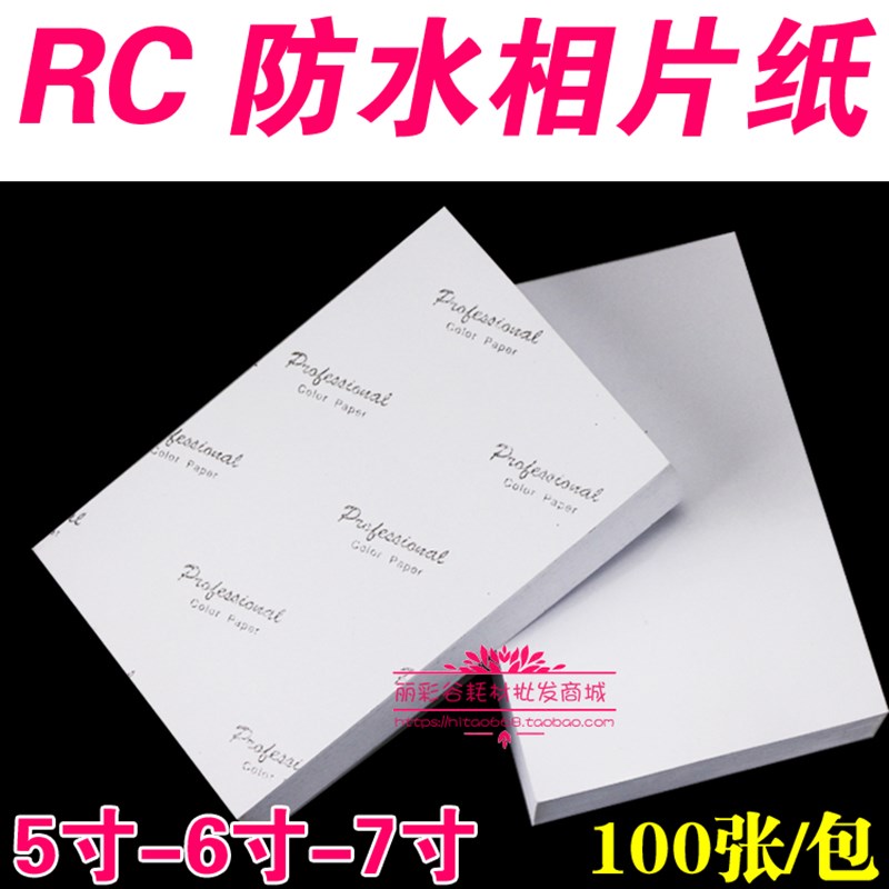 高光相纸260克5寸3R7寸5R防水RC相片纸4R喷墨打印6寸证件相照片纸