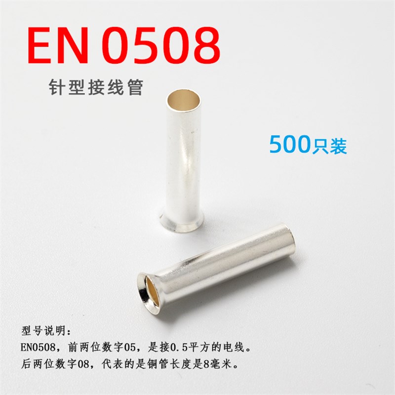 0.5平方针型接线管 EN0508裸端子欧式接线端头铜管铜接头插针线鼻