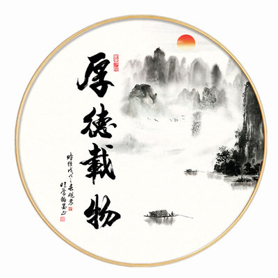 厚德载物字画圆形挂画茶室装饰画新中式客厅壁画玄关书房自律字画