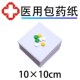 包邮 诊所包药纸西药包药纸工厂直营方块纸包装 纸白纸10