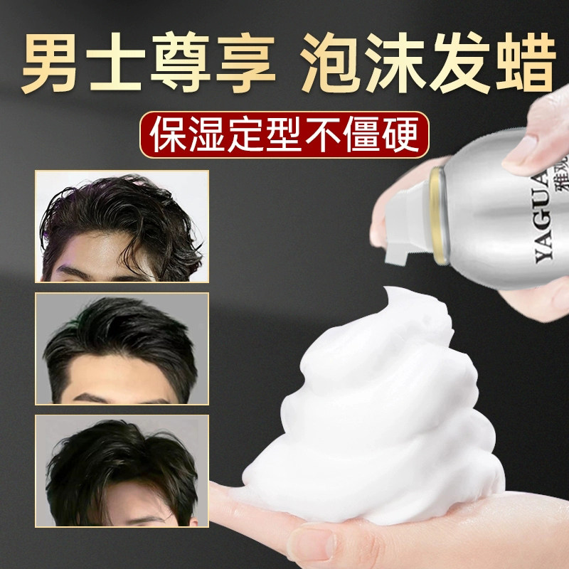 泡沫发蜡男士保湿定型喷雾持久蓬松背头清香湿发感泡泡胶摩丝发胶