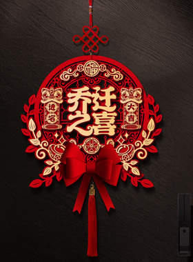 乔迁之喜新居装饰福字挂件新家布置进宅入户门贴搬家入宅仪式用品