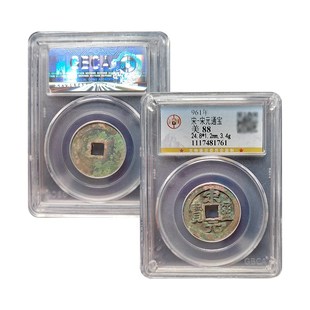 真品大五帝钱北宋宋元通宝公博88分保真包老古董钱币