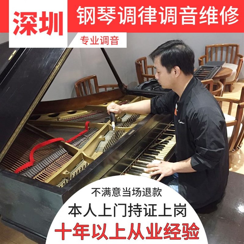 深圳钢琴调音 钢琴调律维修修理服务 调音师 钢琴调律师上门服务