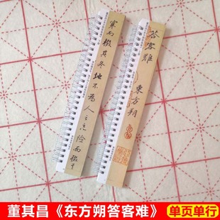 董其昌东方朔答客难字帖卡片毛笔行书字帖近距离临帖卡墨迹本