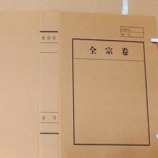 个装全宗卷档案盒牛皮纸全宗卷盒资料和加厚无酸纸定制