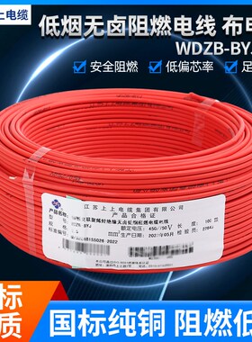 上上电缆WDZJ 平方低烟无卤阻燃单芯布电线米
