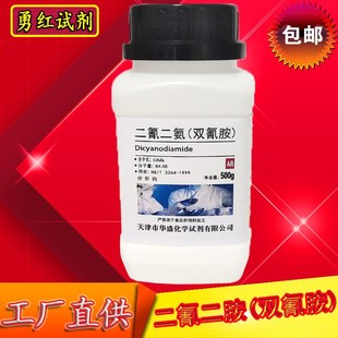 氰胺 二氰二胺 氰化胍  化学试剂 分析纯 实验耗材
