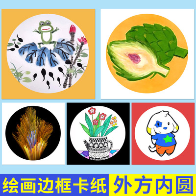 外方内圆彩色儿童画画专用圆形边框卡纸正方形手工硬卡纸带边框幼