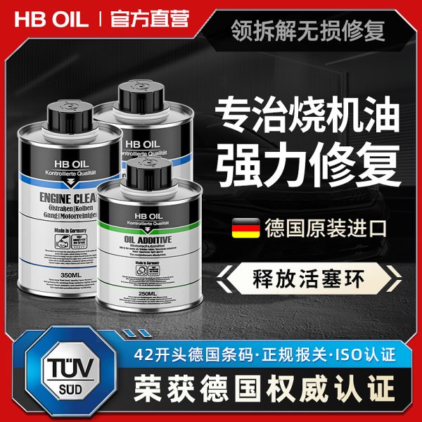 德国HB发动机专治汽车烧机油免拆治理活塞环释放剂无损强力修复剂