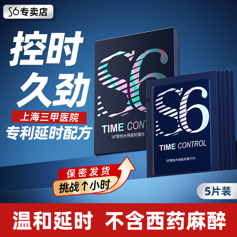 【5片】S6延时湿巾纸延迟情趣男用延长时间印度神油外用成人湿巾