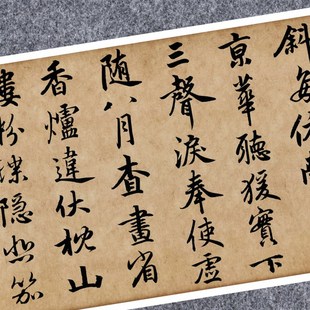 元赵孟頫杜甫秋兴八首行书法仿古名家真迹复定制字帖装裱横幅长卷