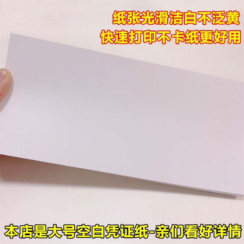 25*1mm大号加厚空白电脑原始凭证纸财务会计用品记账打印白纸