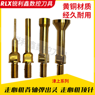 走心机背轴出水顶针弹出头适用于津上走心机Q黄铜背轴顶针精度