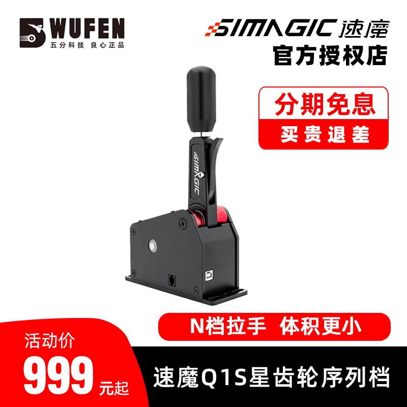 五分科技速魔Q1S星齿轮序列档模拟器赛车游戏手排挡直驱simagic