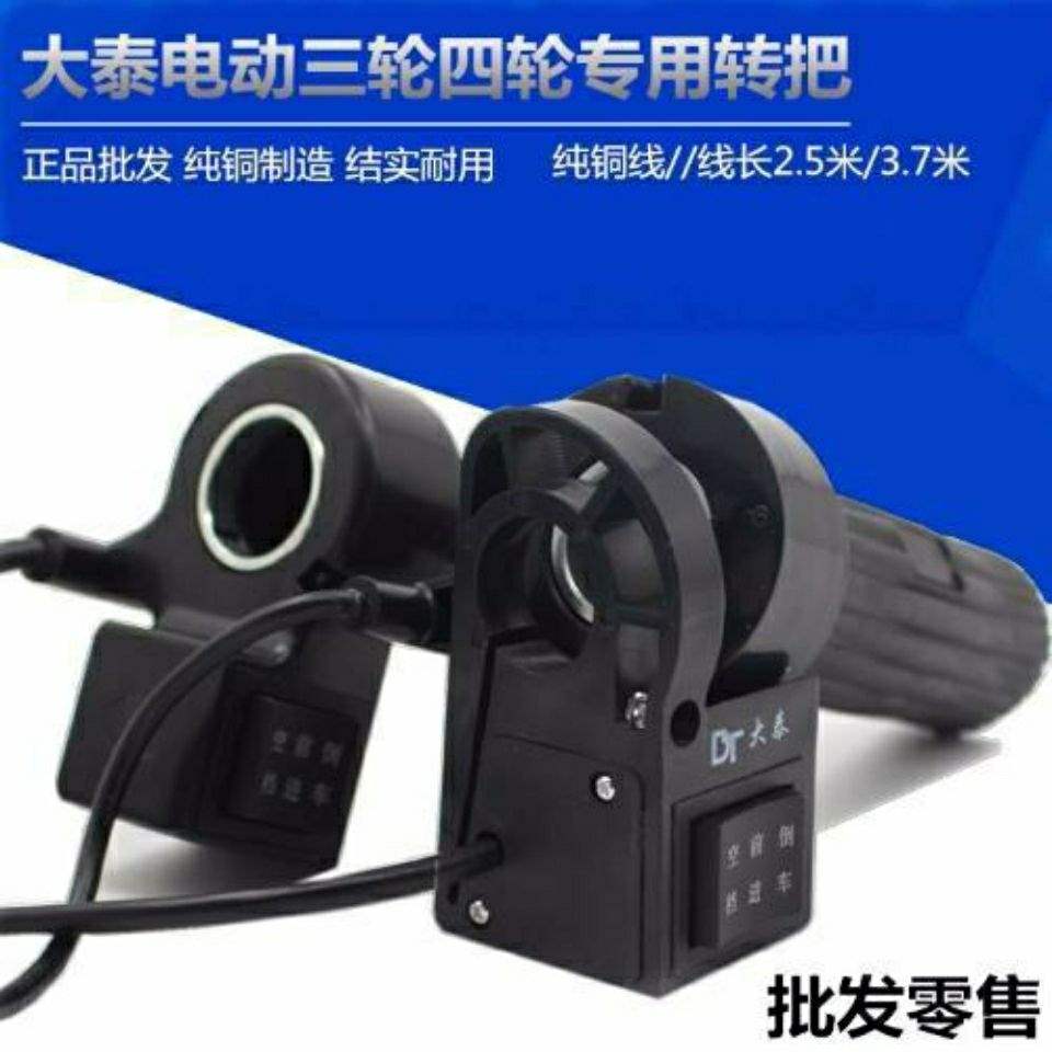 电动三轮车大泰无刷转把半坡起步倒顺一体转把分体半坡起步开关