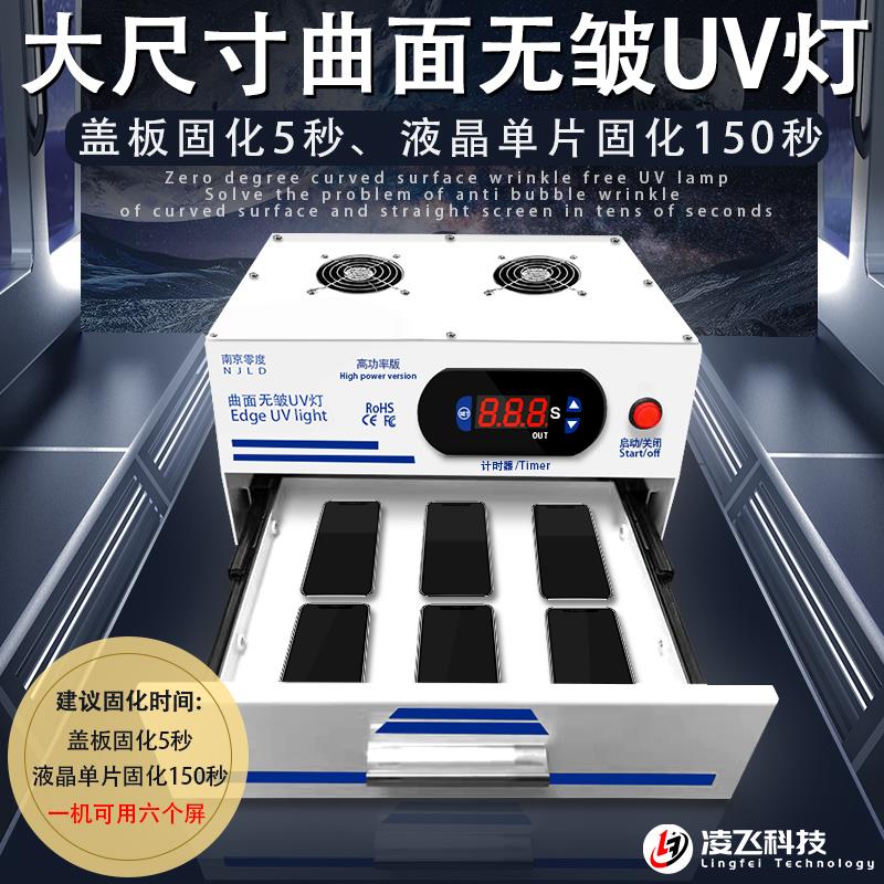 南京零度科技曲屏无皱UV固化灯 直面屏 固化OC胶贴合 后期不返泡