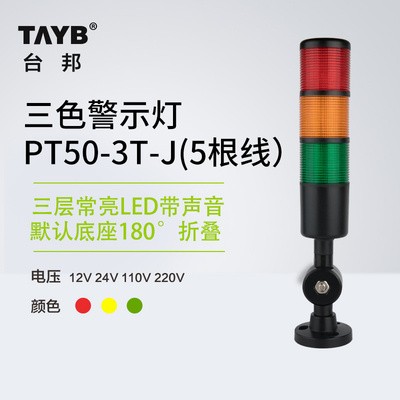 台邦警示灯单双三色LED多层2T黑色1T机床塔灯PT50-3T-J常亮220V24