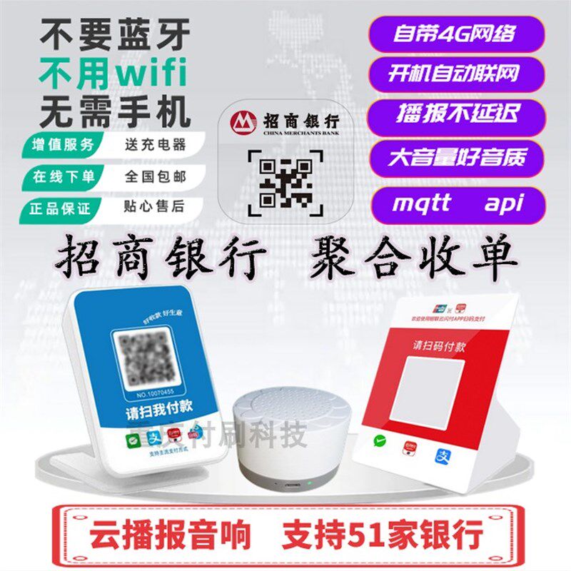 聚合收单招商银行云播报云喇叭云音响智能二维码收款语音提示器4G