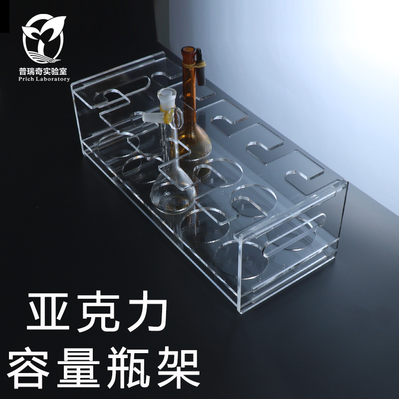 玻璃容量瓶架5/10/25/50/100/250/500/1000/2000ML亚克力有机分液