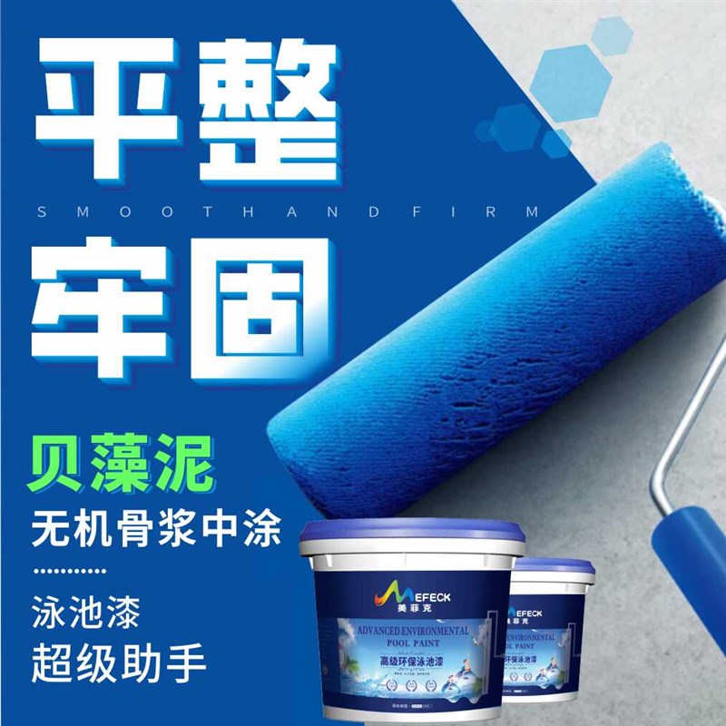 美菲克贝藻泥骨浆找平中涂游泳池漆水池鱼池防水涂料水上乐园