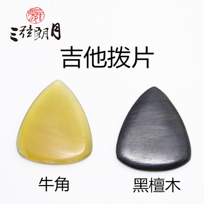 *三弦朗月 吉他拨片 弹片 黑檀木 牛角 专业