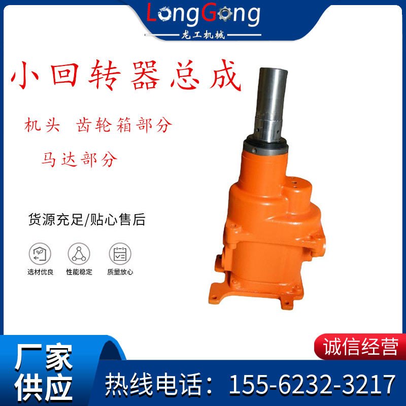 小回转器总成机头齿轮箱部分马达部分
