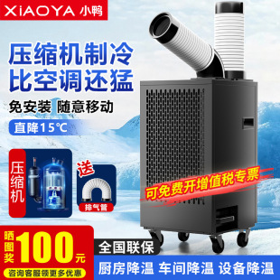 小鸭工业空调移动冷风机压缩机制冷一体机冷气风扇厨房工厂房商用