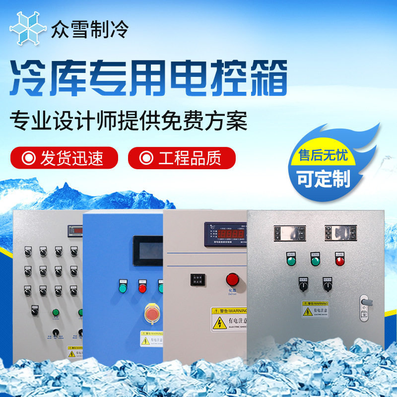 冷库专用控制柜 制冷机电控箱 远程微电脑控制柜 冷库温控箱