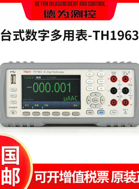 同惠台式6 1/2位TH1963/TH1953/TH1952六位半数字多用表5 1/2