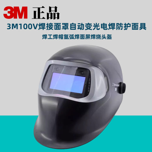 3M100V焊接面罩自动变光电焊防护面具焊工焊帽氩弧焊面屏焊烧头盔