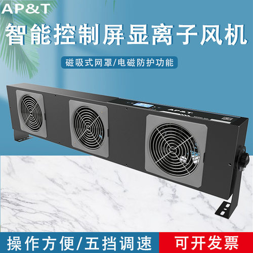 安平 AP-DJ2813 智能控制/联网型屏显离子风机 静电消除器