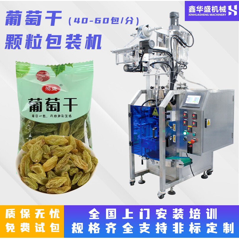 山东全自动高速颗粒包装机 小袋装葡萄干无花果干果颗粒分装机