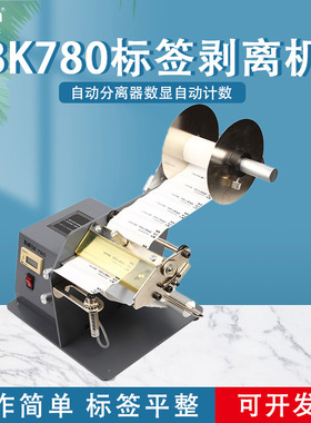 Bakon白光BK780/BK782标签剥离机标签自动分离器数显自动计数剥离