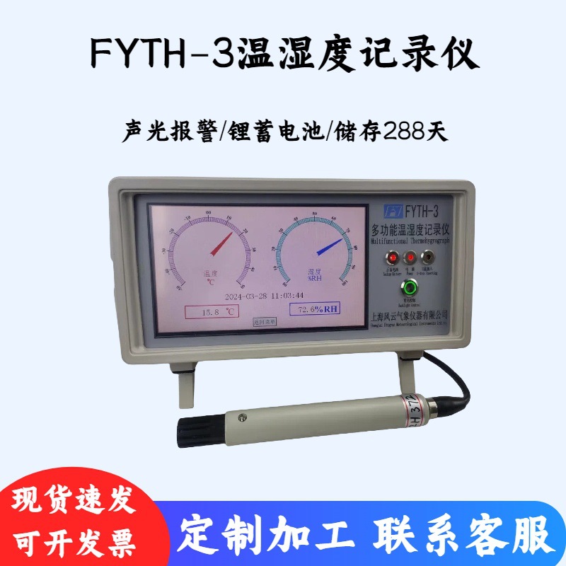 智能FYTH-3数显温湿度记录仪/温湿度计/声光报警/锂蓄电池/储存