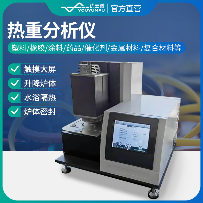 热重分析仪热天平材料热稳定性组份检测塑料橡胶涂料差热测定仪器