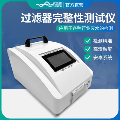 全自动过滤器完整性测试仪单芯多芯滤器完整性检测仪器滤芯测试仪