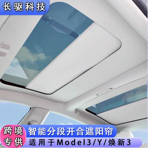 适用于特斯拉model3/Y/焕新3智能分段开合遮阳帘防晒隔热汽车内饰
