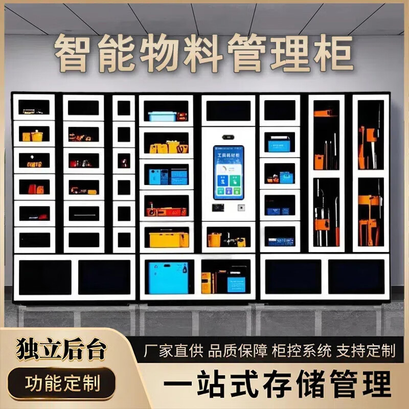 智能物料管理柜RFID车间工厂工具借还柜刷卡人脸识别耗材领用柜