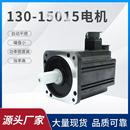 工厂直营10年伺服130法兰2.3W15牛1500转伺服电机