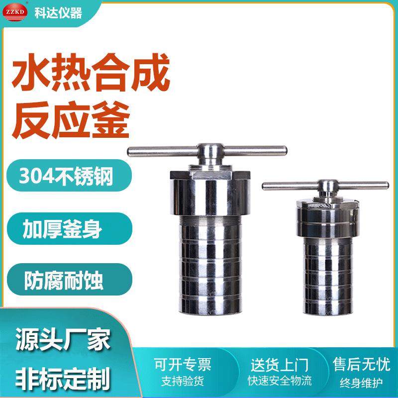 水热反应釜高温不锈钢水热合成反应釜50ml-500ml高压水热釜