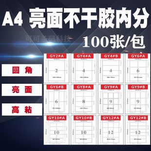 激光打印机打印标签纸内分切分割分格子圆角模切 A4不干胶打印纸