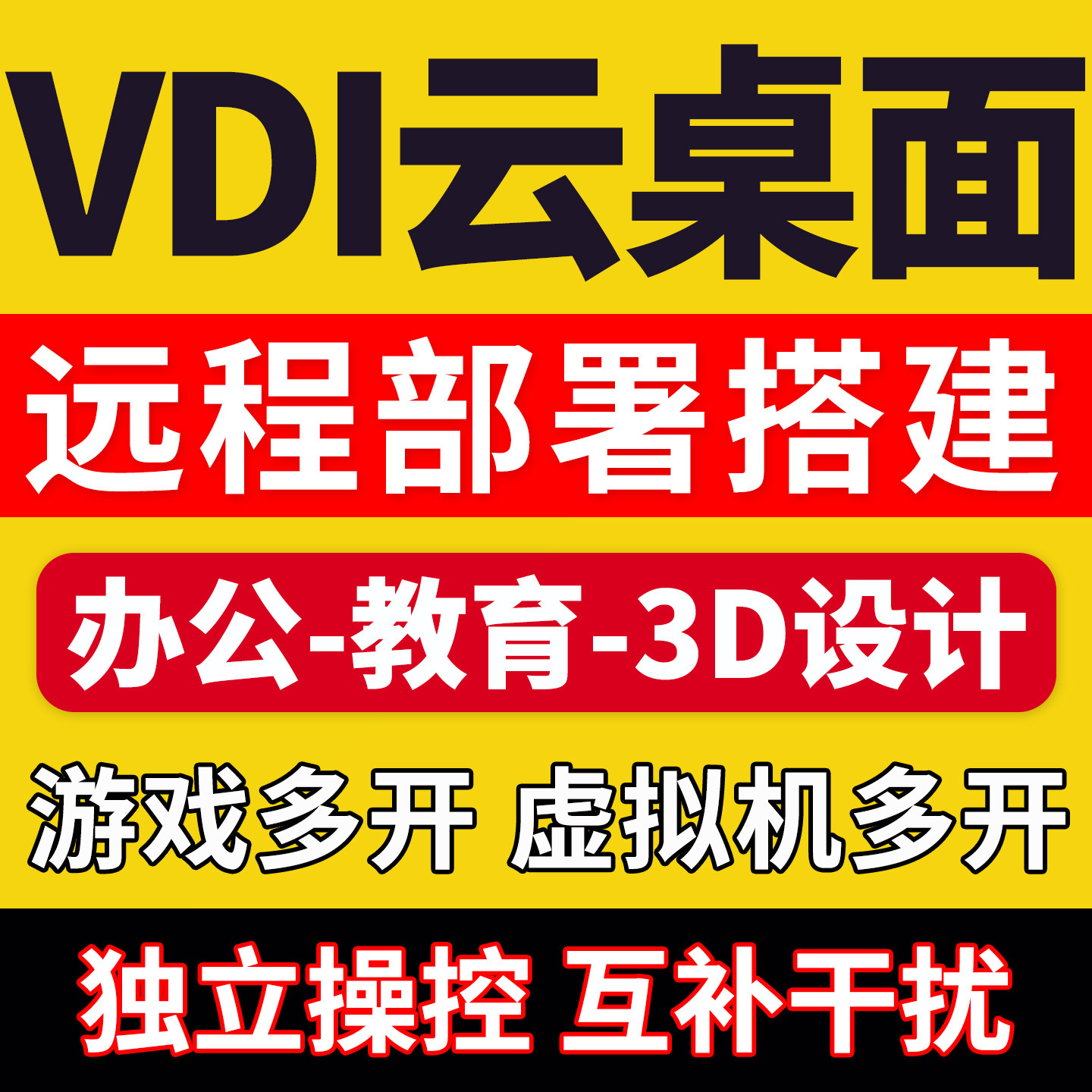 VDI云桌面系统搭建私有化部署解决方案适用公司教育设计等行业