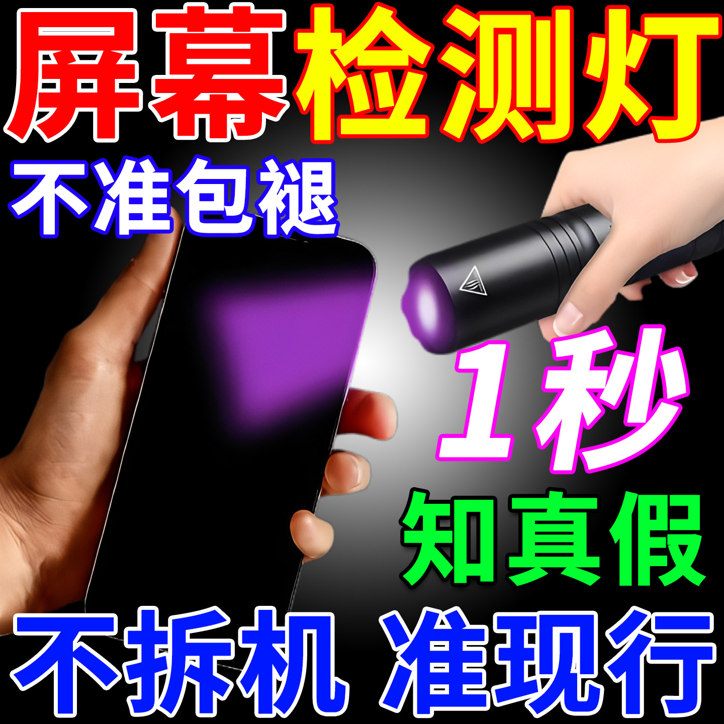 苹果手机验机紫光灯专业鉴定检测手电筒