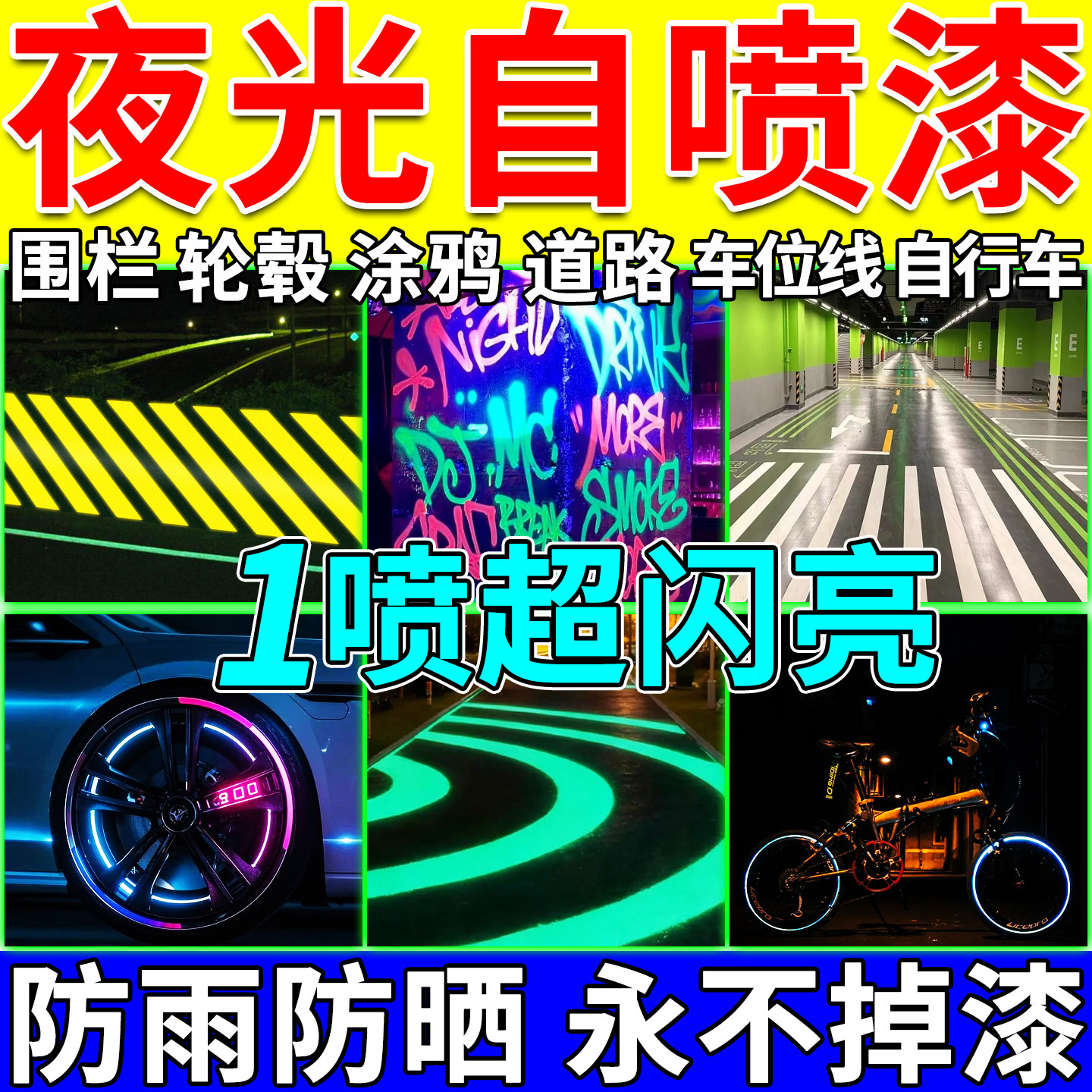 夜间反光自喷漆超亮防水荧光漆轮毂道路警示车牌电线杆车库划线漆