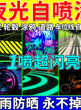 夜间反光自喷漆超亮防水荧光漆轮毂道路警示车牌电线杆车库划线漆