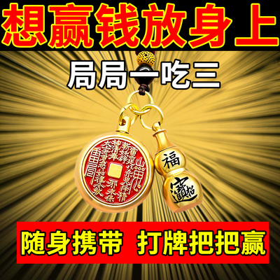 打牌包赢钱护身符麻将机助赢催运神器把把胡逢赌必稳赢钥匙扣挂件